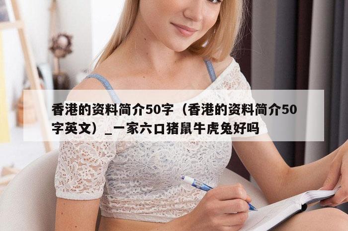 香港的资料简介50字(香港的资料简介50字英文)_一家六口猪鼠牛虎兔好吗